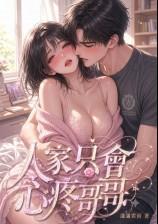 《人家只会心疼哥哥》高H/校园/甜宠/青梅竹马/绿茶女/木头男