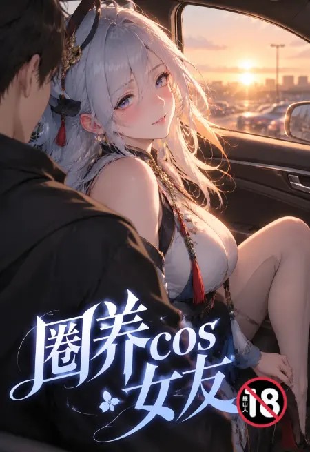 圈养cos女友